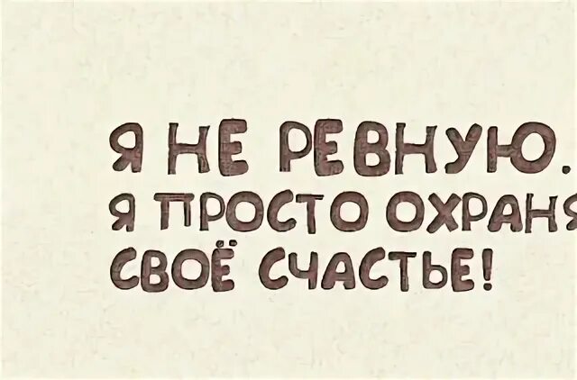 Я не ревную тебя просто мои. Я не ревную я просто охраняю. Я не ревную я просто охраняю свое счастье. Я не ревную я просто охраняю Лев. Я не ревную я просто охраняю Мем.