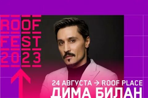 Билан концерт на крыше