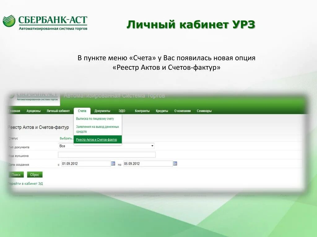 Сбербанк АСТ. Электронный магазин Сбербанк АСТ. Сбер АСТ аукцион. Сбербанк АСТ личный кабинет. Сбербанк аст счет