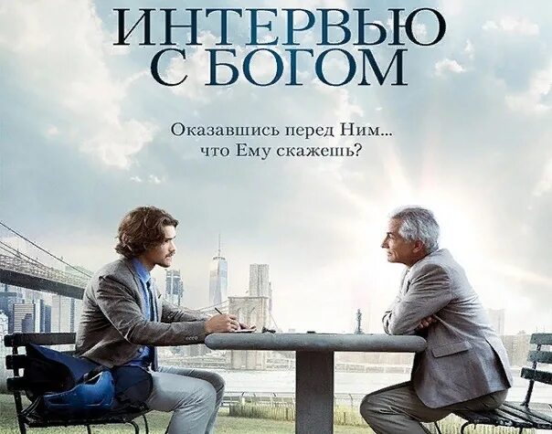 Интервью с богом (фильм 2018) драма, детектив. Интервью с богом сюжет. Разговор с богом фильм 2018. Интервью с богом (фильм 2018) драма, детектив. Интервью с богом сюжет.