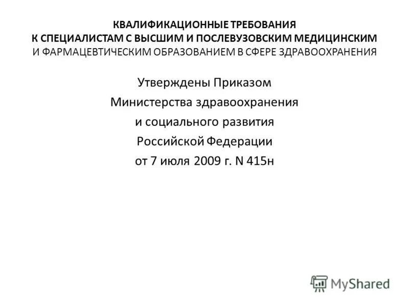 квалификационные требования со средним медицинские