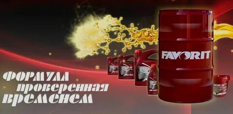 Моторные масла фаворит отзывы
