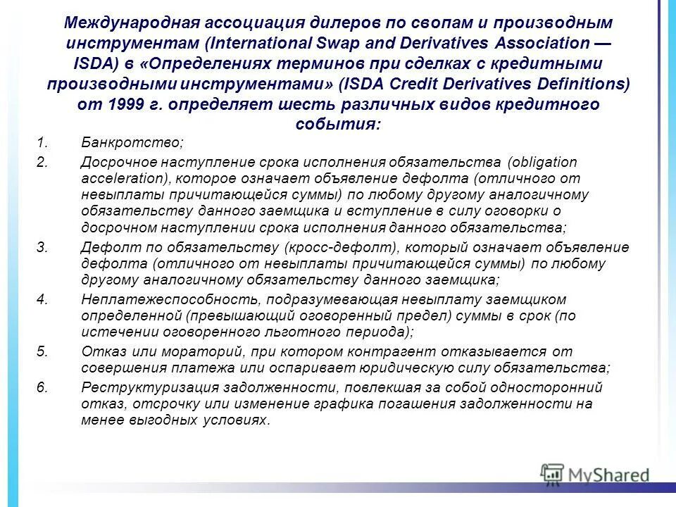 Кросс дефолт это. Кросс дефолт. Кросс дефолт. Ковенанта кросс дефолт. Контрагент по свопам.
