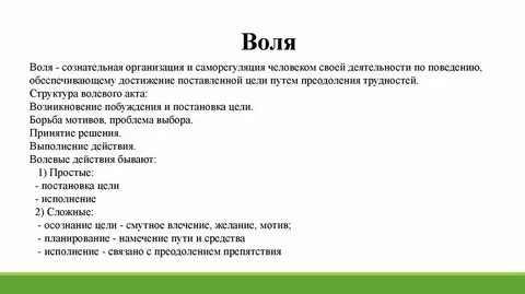 Воля это сознательное регулирование человеком