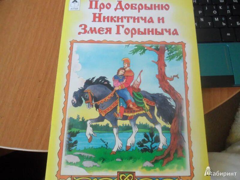 Про добрыню никитича и змея. Книги про змея Горыныча. Сказки змея Горыныча книга.