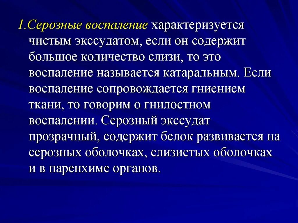 Воспаление серозной оболочки. Серозный экссудат характеризуется. Катаральное и серозное воспаление. Серозное воспаление характеризуется.