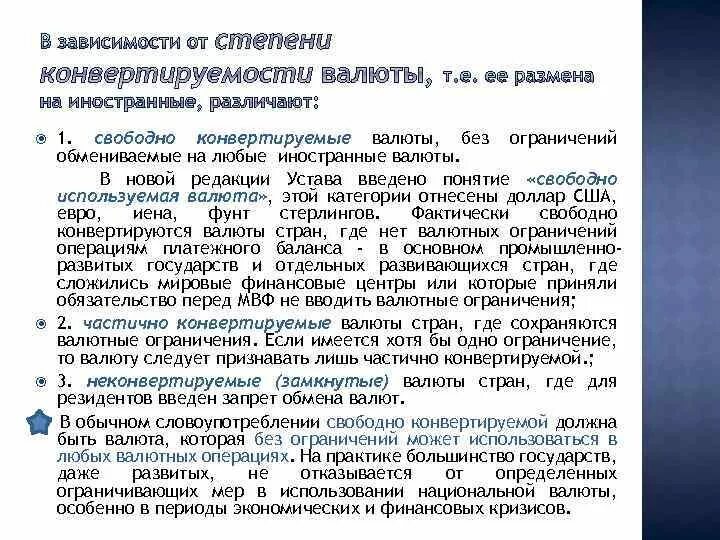 Режим свободно конвертируемой валюты. Частично конвертируемая валюта. ограниченная конвертируемость валюты это. перечень свободно конвертируемых валют.