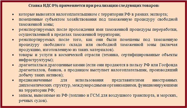 Применение нулевого ндс. Ставка НДС 0%. Нулевая ставка НДС применяется. Ставка 0 процентов НДС. Ставка НДС 0 когда применяется.