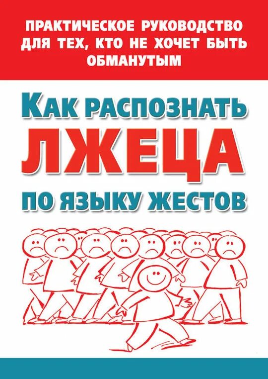 Книга врун. Как распознать лжеца. как распознать вруна. язык жестов книга. как распознать лгуна.