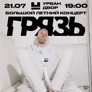 Грязь 2023