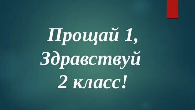 Здравствуй 2 класс. Прощай 1 класс Здравствуй 2. Прощай 1 класс. Здравствуй 2 класс картинки.