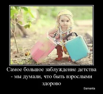 Взрослыми быть здорово