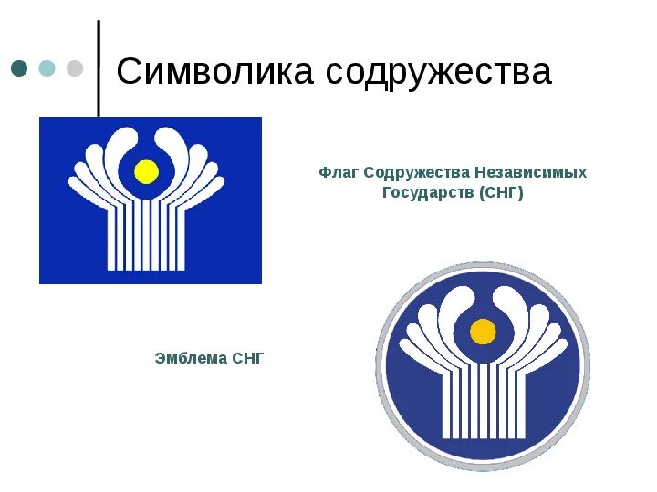 Исполком снг лого. Содружество независимых государств 2020. Образование в странах снг. Мпа снг эмблема. Фонды страны снг.