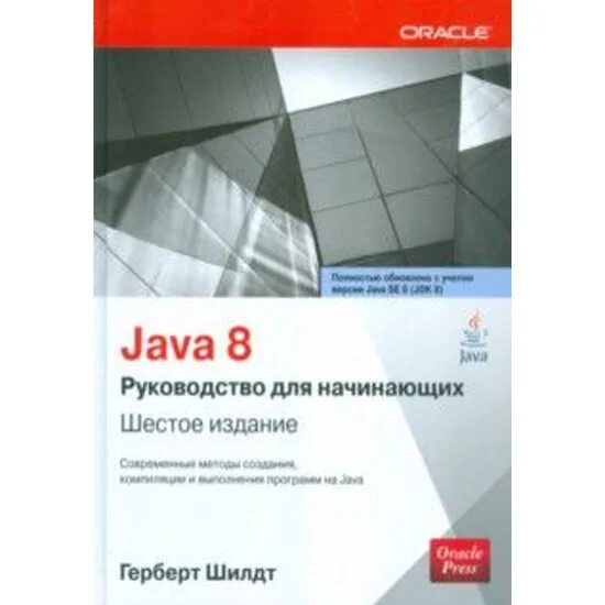 "Java. Руководство для начинающих", Герберт Шилдт. Книга java Герберт Шилдт. Джава для начинающих книга Герберт Шилдт. Java руководство для начинающих книга. Java руководство шилдт