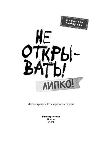 Книга не открывать кусается. Не открывать липко книга. Не открывать липко книга. Книга не открывать игрушка с другой планеты. Книга не открывать игрушка с другой планеты.