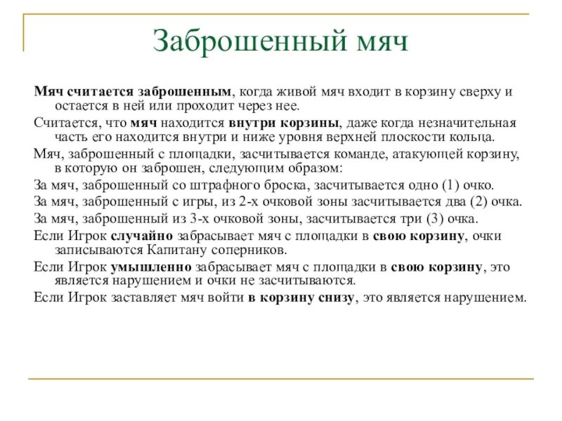 Условия при которых мяч считается проигранным. Если игрок случайно забрасывает мяч в собственную корзину:. если игрок случайно забрасывает мяч в собственную корзину, то... изложение живой мячик. забросивший мяч почему и.