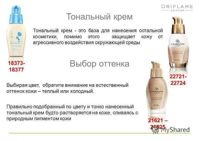 База для тонального крема. Тональный крем эйвон. Шелковая тональная основа-флюид giordani gold. Орифлейм тональный крем 50гр. Тональный крем тональная основа разница.