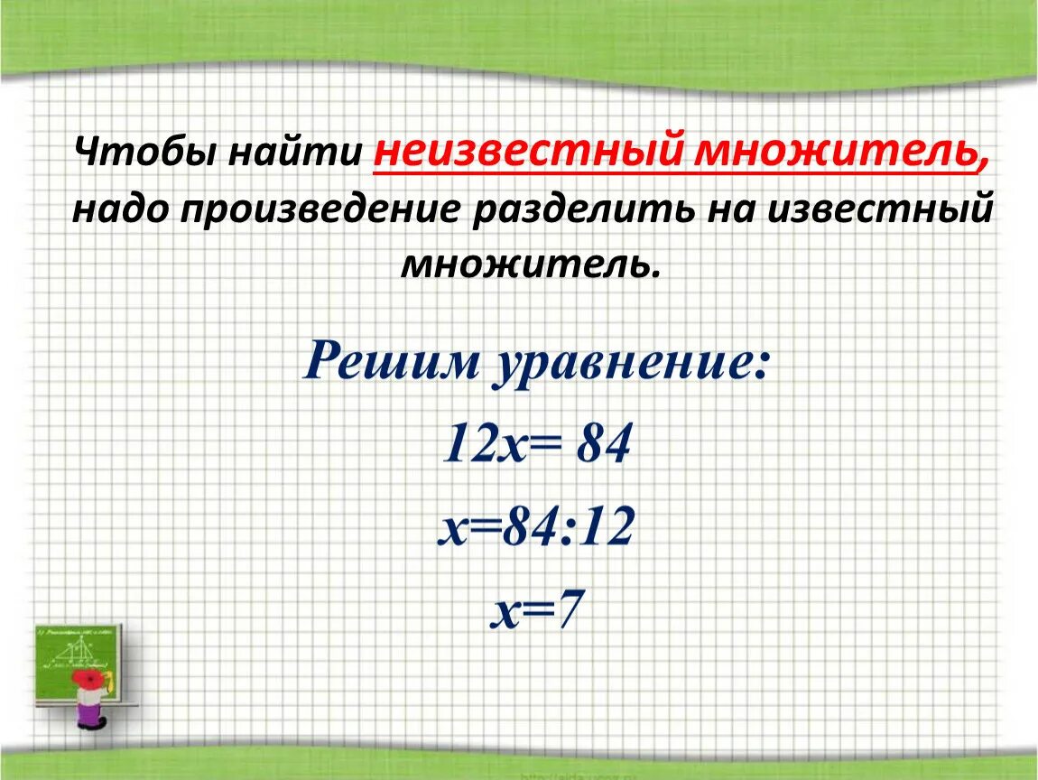 Чтобы найти произведение надо. Чтобы найти неизвестный множитель. Чтобы найти неизвестный множитель надо произведение разделить. Нахождение неизвестного множителя. Уравнения на нахождение неизвестного множителя.