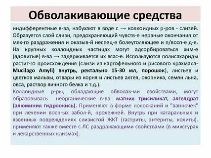 Показания к применению обволакивающих средств