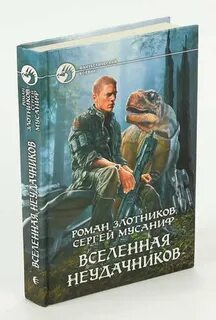 Вселенная неудачников 2