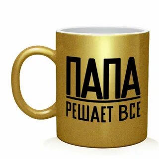 Надпись на кружку папе