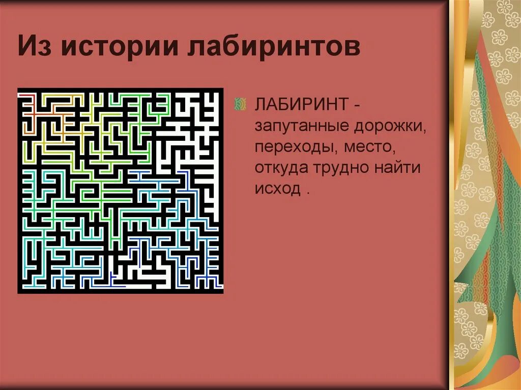 Объяснить слово лабиринт. Что такое Лабиринт история 5 класс. Лабиринты истории. История происхождения лабиринтов. Виды лабиринтов.