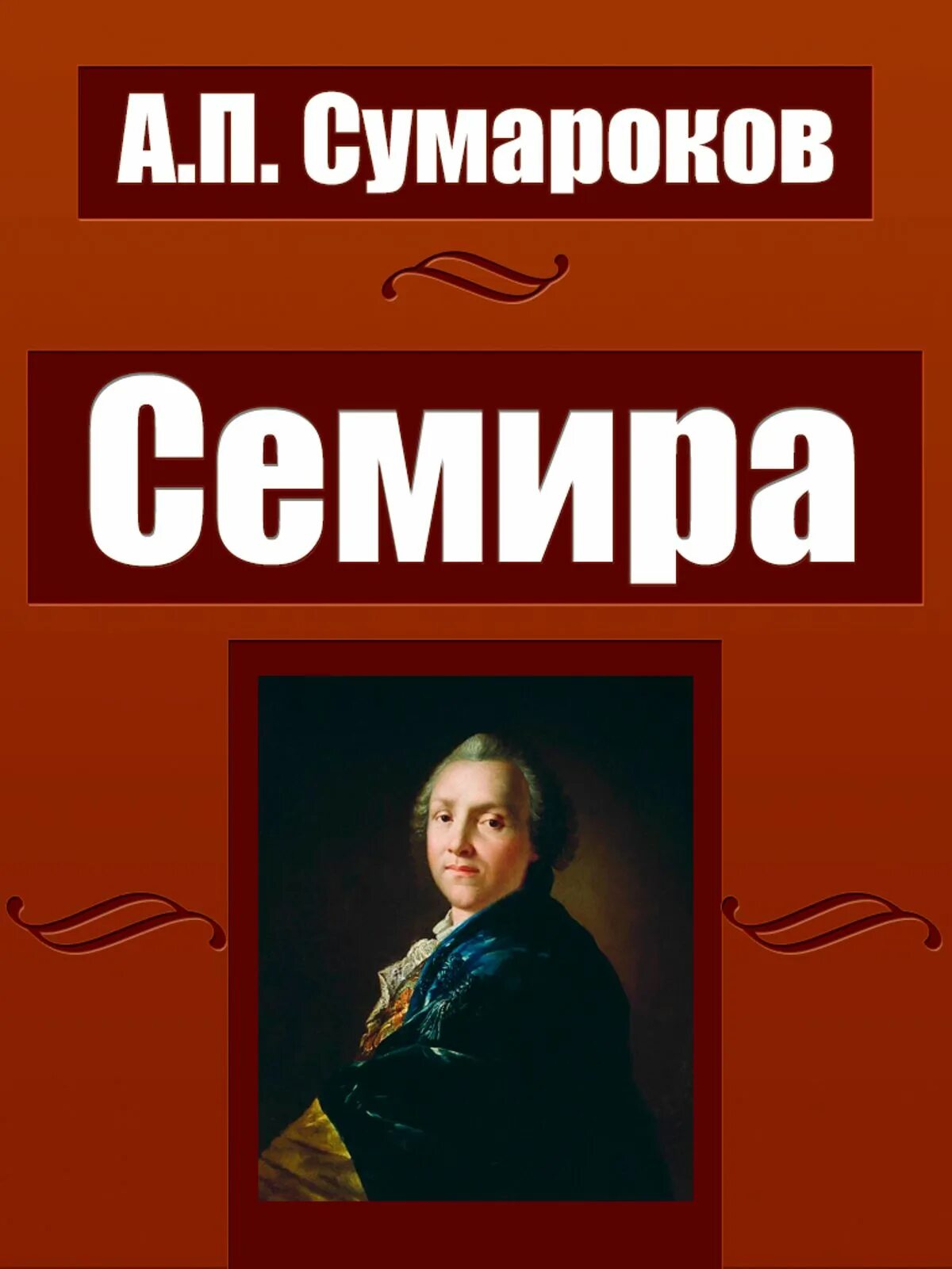 Сумароков образование. Семира сумароков.