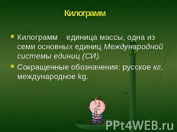 Наименьшая единица веса. Наименьшая единица веса