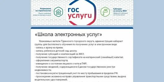 Сайт туринского городского. Туринский городской округ. Сайт администрации туринского городского округа. 21 Апреля - «школа электронных услуг» Росреестра. Сайт управления образованием туринского городского округа.