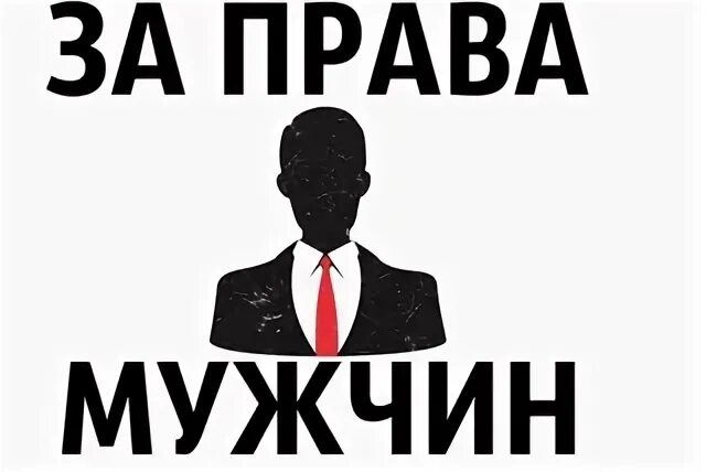 Защита прав мужчин. Мужчина прав.