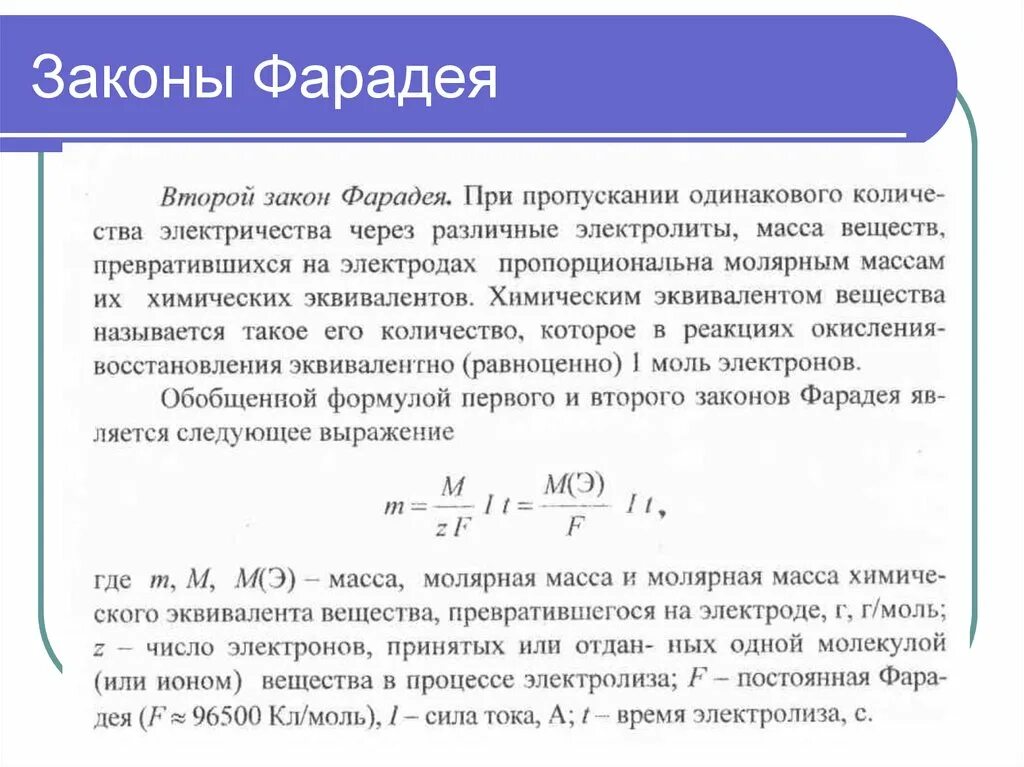 Закон фарадея формулы значения. Закон фарадея 2 закон. 2 закон фарадея формула. закон фарадея формулировка. закон фарадея электрохимия.