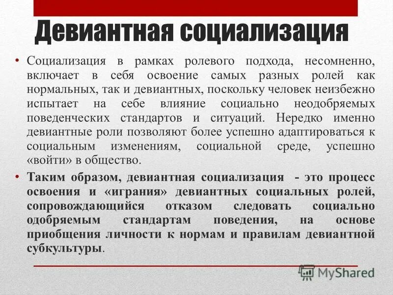 отклоняющееся поведение. отклоняющееся поведение характеризуется. отклоняющееся поведение термины. трудности социализации. типы девиантного поведения таблица.