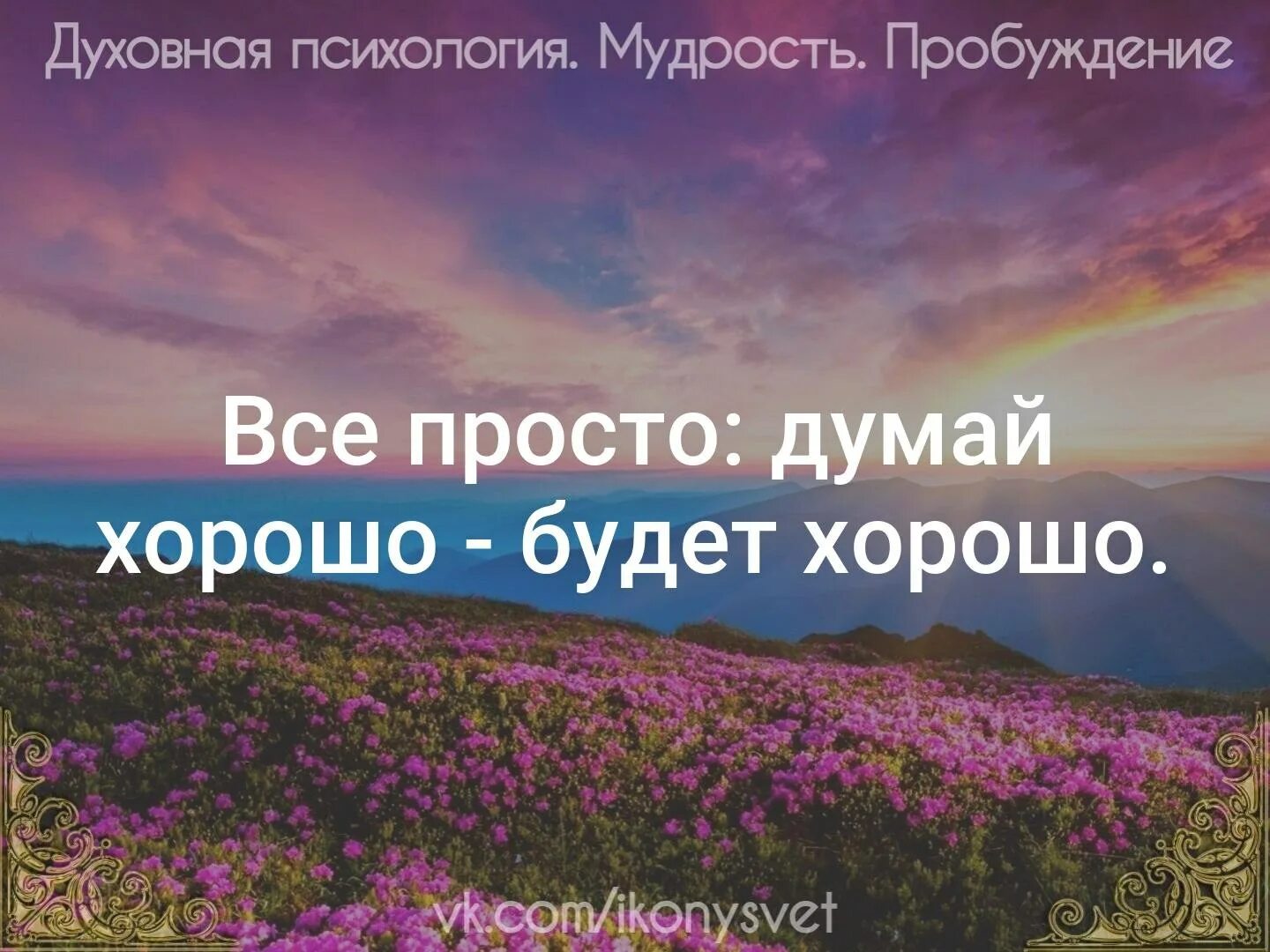 Я думал все просто мир. Думай о хорошем. Думай о хорошем и все будет хорошо. Все будет хорошо цитаты. Думай хорошо будет хорошо.