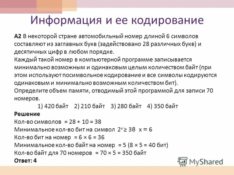 Для кодирования одного символа нужно 8. Кодирование числа минимальное. В некоторой стране автомобильный номер длиной. Минимальное возможное число. Минимальное количество бит для кодирования.