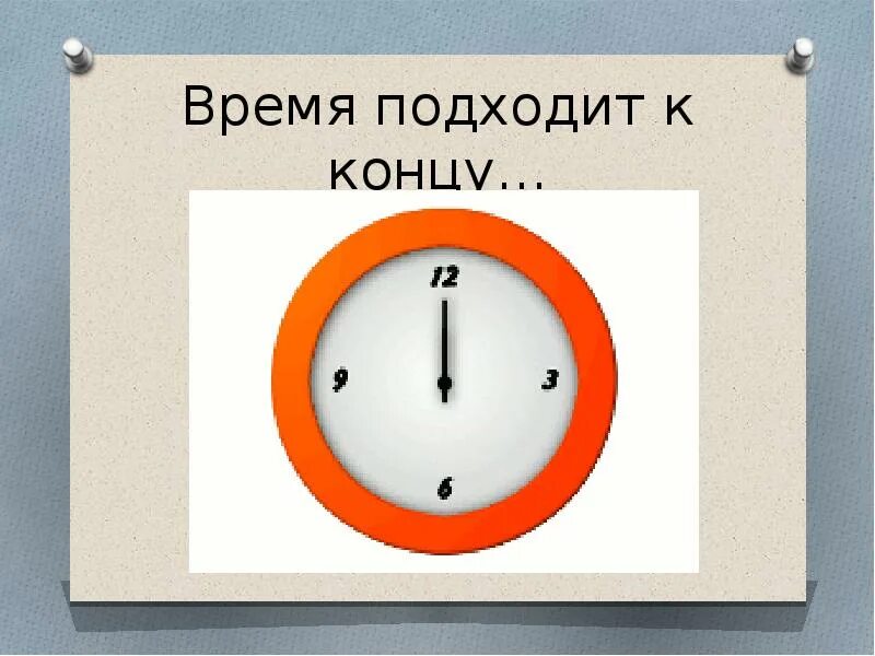 Жди конца времени. Подходит к концу. Время подходит к концу. Конец времён. Подходящее время.