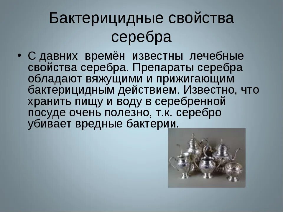 Серебро надо ли надо ли. Серебро в организме. Человек серебро. Серебро характеристика металла. Влияние серебра на человека.