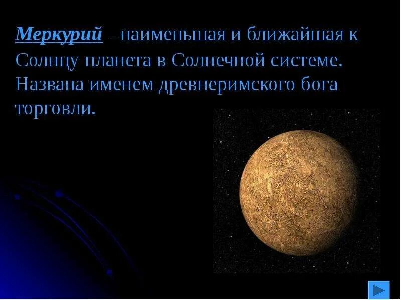 Меркурий 2 класс окружающий мир. Презентация о меркурии. меркурий кратко 4 класс. меркурий солнечная система презентация. сообщение о меркурии.