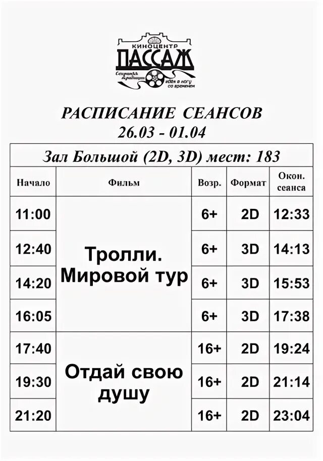 Кинотеатры кинешма афиша расписание. Пассаж Кинешма афиша. Пассаж Кинешма расписание сеансов. Расписание 26.