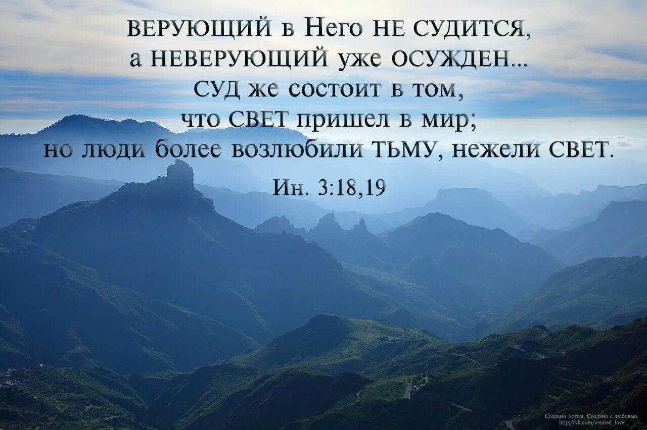 Суд же состоит в том что свет пришел в мир но люди более возлюбили тьму. Возлюбили тьму нежели свет. Но люди возлюбили более тьму нежели свет.