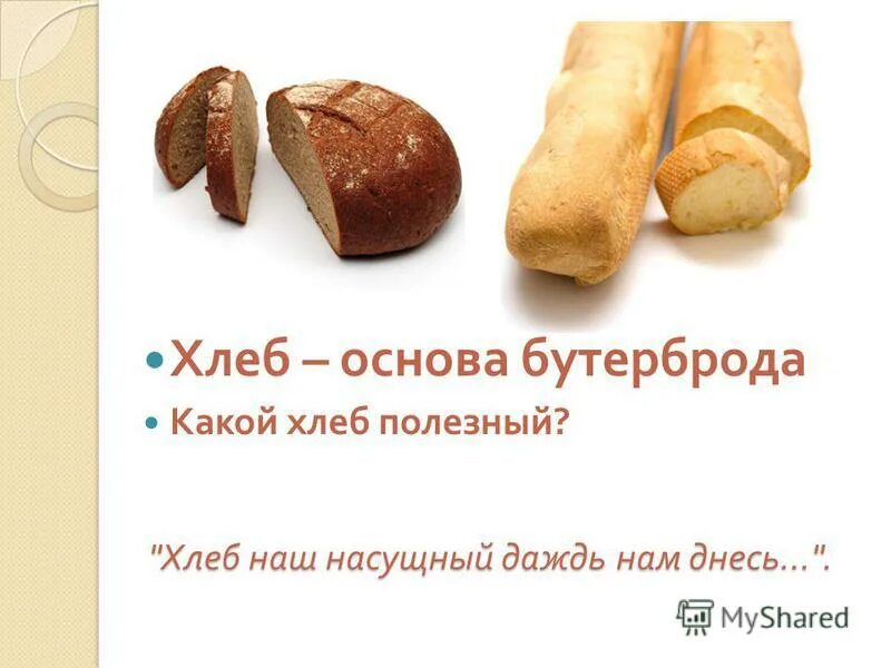 Хлеб насущный значение. Хлеб наш насущный даждь нам днесь. хлеб наш насущный. как понять хлеб наш насущный даждь нам днесь. хлеб наш насущный дай нам днесь что значит.