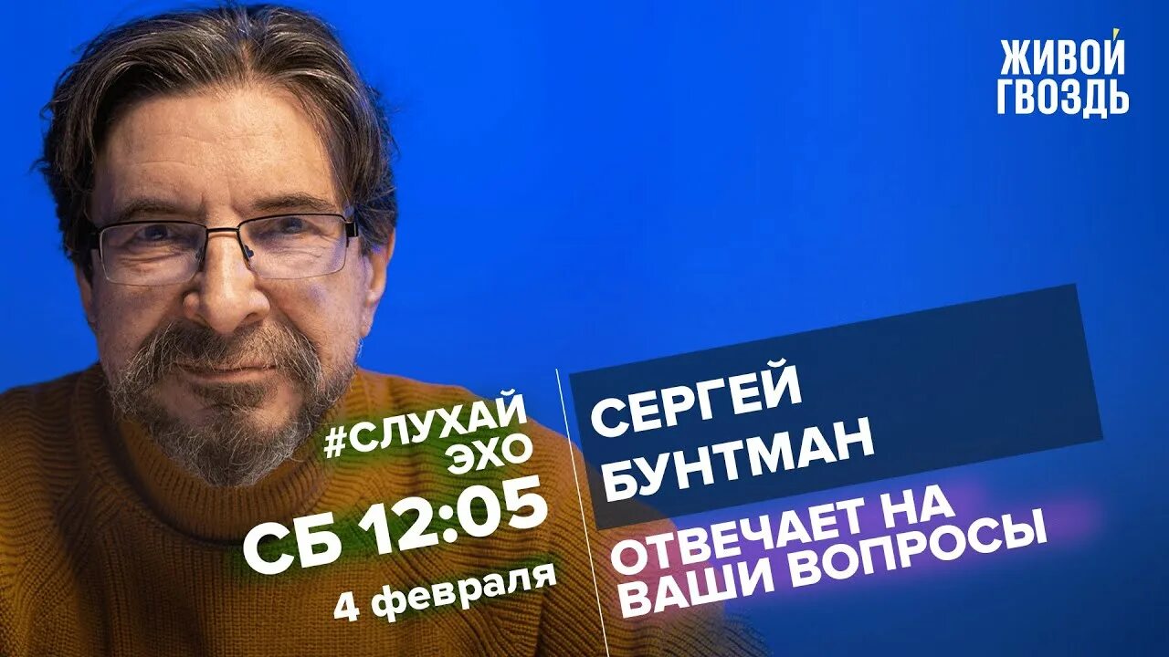 Ютуб живой гвоздь будем наблюдать. Бунтман 2022. Венедиктов и Бунтман будем наблюдать.