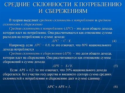 Склонность к потреблению и сбережениям