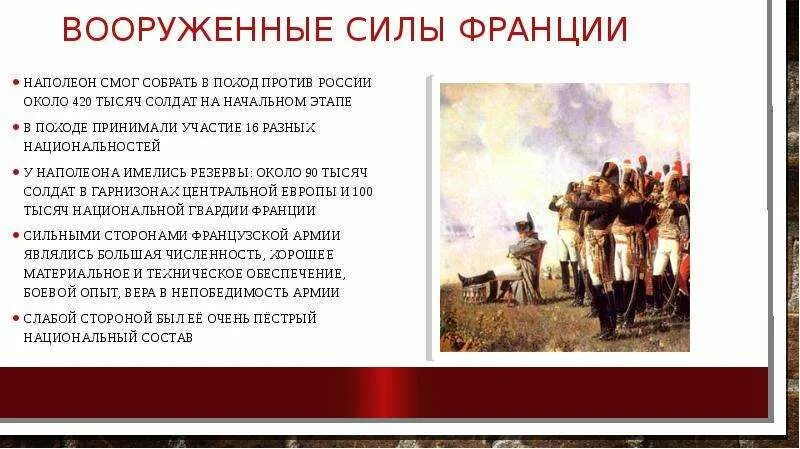 Армия Наполеона в России. Походы Наполеона против России. Численность наполеоновской армии. Численность армии Наполеона в 1812 году в России. Почему наполеон нападал на разные страны