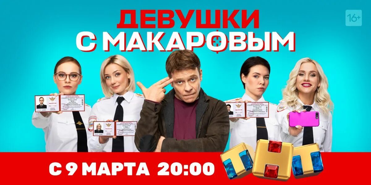 Девушки с макаровым даты. Тнт девушки с макаровым. сериал макаров тнт. тнт постер. тнт сериалы постеры.