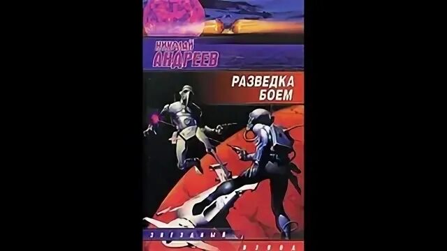 Андреев разведка боем. Звездный взвод. Слушать аудиокнигу звездный взвод