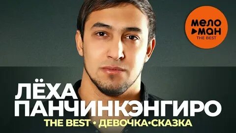 Без тебя леха панчинкэнгиро