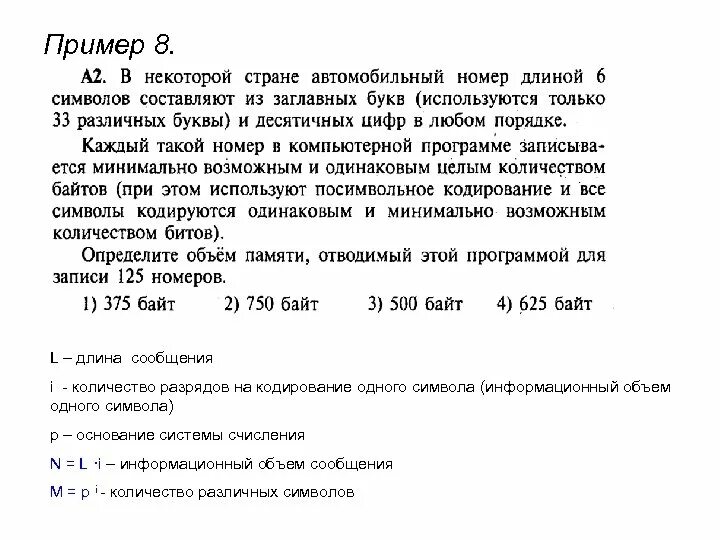 Информационный объем одного символа. Информационный объем одного сообщения составляет. информационное сообщение объемом 375 байтов. количества информации в разных кодировках. информационное сообщение объемом 375 байтов состоит из 500.