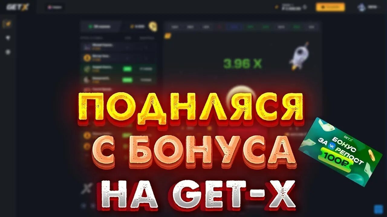 Промокод в казино гет Икс. Гет Икс краш. Промокод на 100 рублей в get-x. Тактика на get x.