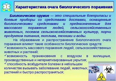 Очаг биологического поражения