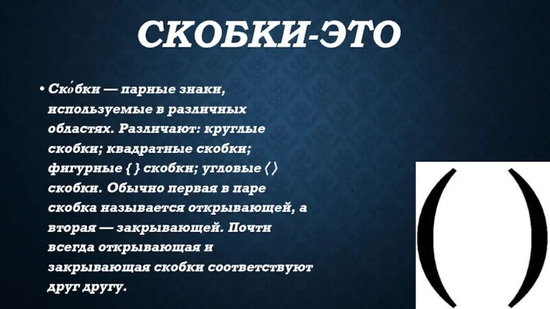 Скобки вокруг слова. Что означают скобки. Ч̾т̾о̾ о̾з̾н̾а̾ч̾а̾ю̾ с̾к̾о̾б̾к̾и̾. Значение скобок. Скобки знаки препинания.